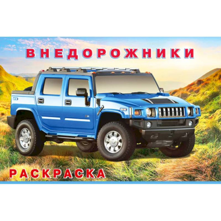 Досуг, творчество и кулинария, книга Внедорожники