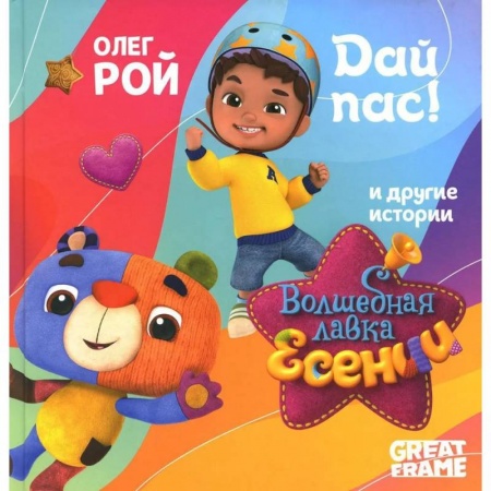 Проза для детей, книга Дай пас!