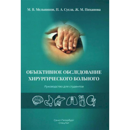 Специальная медицина, книга Объективное обследование хирургического больного: руководство для студентов