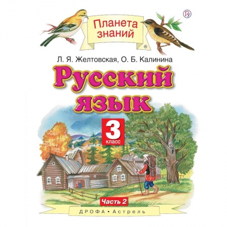 Школьникам и абитуриентам, книга Русский язык. 3 класс. Учебник. В 2-х частях. Часть 2
