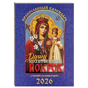 Души молитвенный покров. Православный календарь с чтением на каждый день. 2026 год Души молитвенный покров. Православный календарь с чтением на каждый день. 2026 год