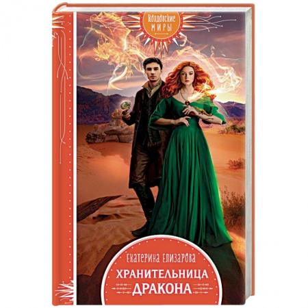 Фантастика, фэнтези, книга Хранительница дракона