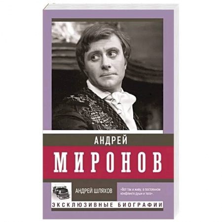 Мемуары, биографии, книга Андрей Миронов