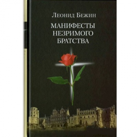 Книги, книга Манифесты Незримого братства