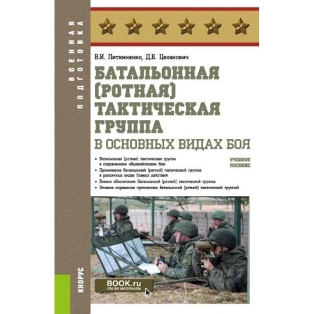 Военное дело. Оружие. Спецслужбы, книга Батальонная (ротная) тактическая группа в основных видах боя.Учебное пособие