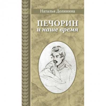 Учителям, педагогам, воспитателям, книга Печорин и наше время