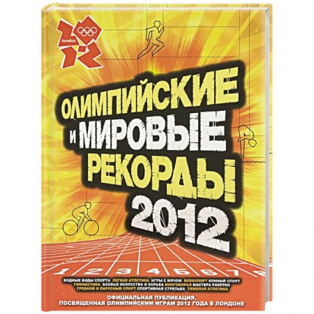 Книги, книга Олимпийские и мировые рекорды 2012