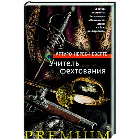 Классика, современная литература, книга Учитель фехтования
