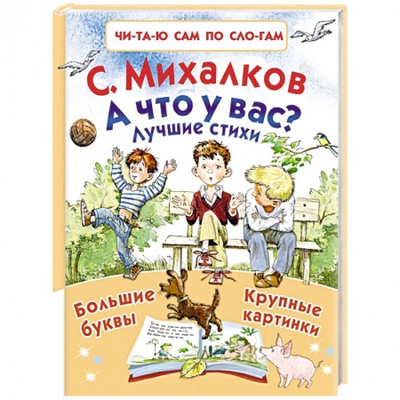 Поэзия для детей, книга А что у вас? Лучшие стихи