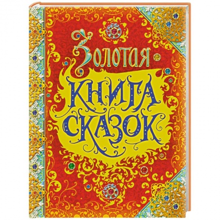 Сказки, книга Золотая книга сказок