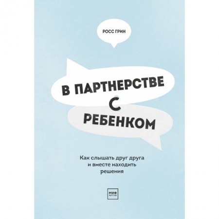 Книги для родителей, книга В партнерстве с ребенком. Как слышать друг друга и вместе находить решения