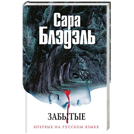 Детективы, триллеры, книга Забытые