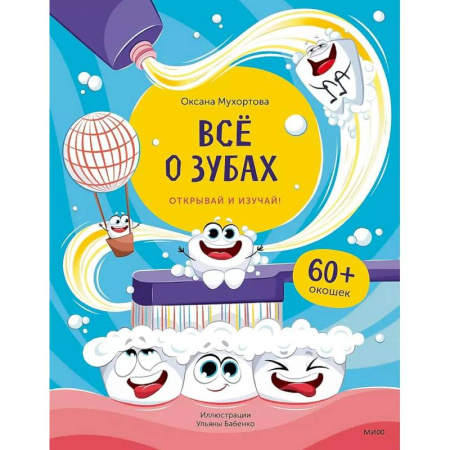 Познавательная литература, книга Всё о зубах. Открывай и изучай!