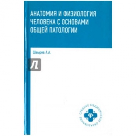 Студентам и аспирантам, книга Анатомия и физиология человека с основами общей патологии