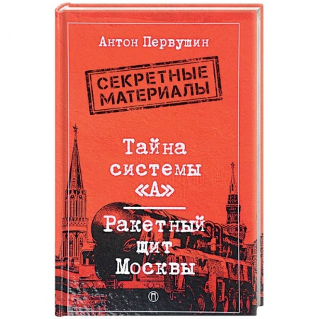 История войн, книга Тайна системы «А»: Ракетный щит Москвы