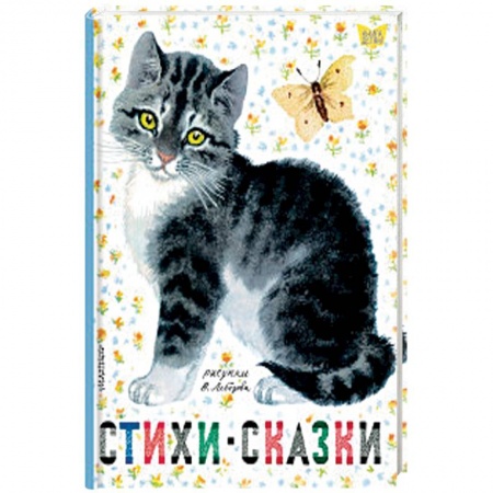 Сказки, книга Стихи. Сказки