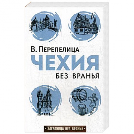 Книги, книга Чехия без вранья