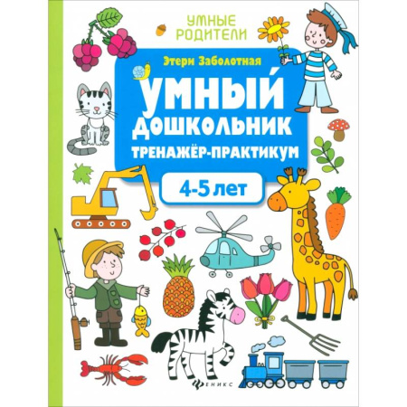 Дошкольникам, книга Умный дошкольник. 4-5 лет. Тренажер-практикум