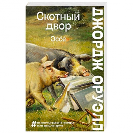 Классика, современная литература, книга Скотный двор. Эссе