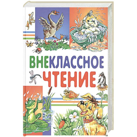 Проза для детей, книга Внеклассное чтение
