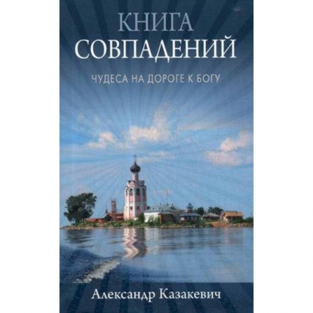 Православие, книга Книга совпадений. Чудеса на дороге к Богу