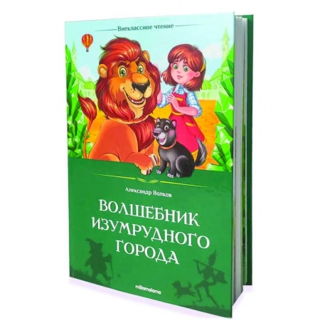 книга Волшебник Изумрудного города с доставкой по Франции Сказки, книга Волшебник Изумрудного города