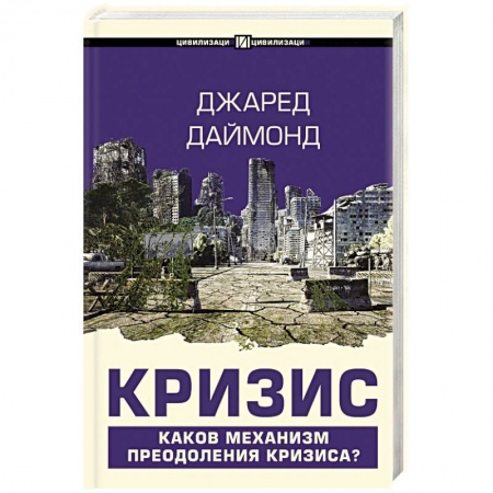 Публицистика, книга Кризис