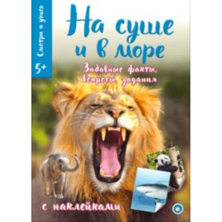 Познавательная литература, книга Смотри и учись. На суше и в море