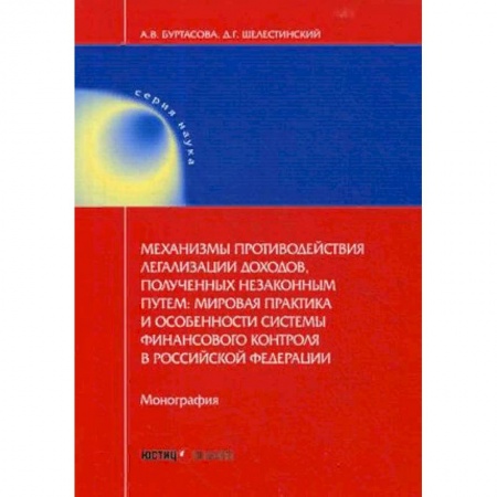 Общественные и гуманитарные науки, книга Механизмы противодействия легализации доходов, полученных незаконным путем: мировая практика и особенности системы финансового контроля в Российской Федерации. Монография