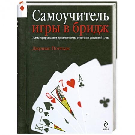 Книги, книга Самоучитель игры в бридж. Иллюстрированное руководство по стратегии успешной игры