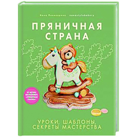 Общие вопросы по кулинарии, книга Пряничная страна. Уроки, шаблоны, секреты мастерства