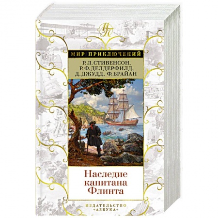 Приключения, книга Наследие капитана Флинта