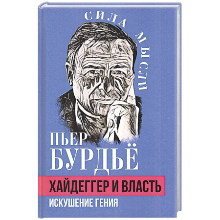 Общественные и гуманитарные науки, книга Хайдеггер и власть. Искушение гения