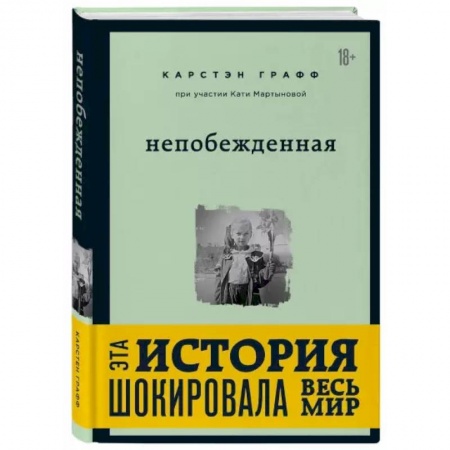 Публицистика, книга Непобежденная. Ты забрал мою невинность и свободу, но я всегда была сильнее тебя