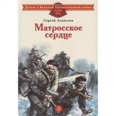 Проза для детей, книга Матросское сердце