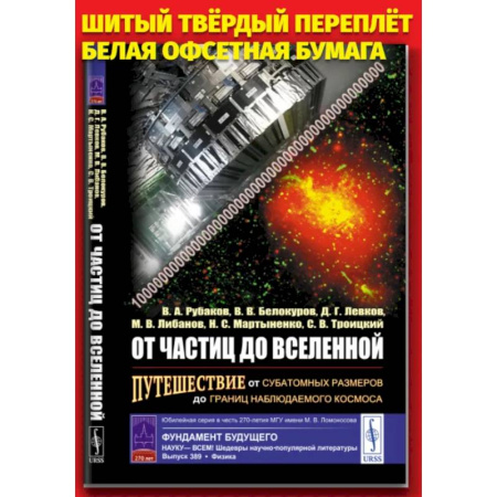 Естественные науки, книга От частиц до Вселенной. Путешествие от субатомных размеров до границ наблюдаемого космоса