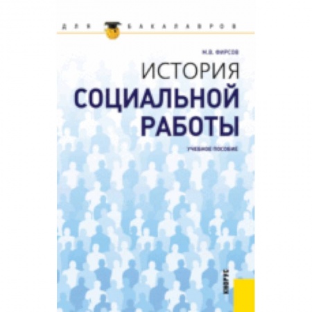 Книги, книга История социальной работы для бакалавров