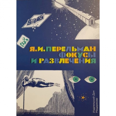 Досуг, творчество и кулинария, книга Фокусы и развлечения