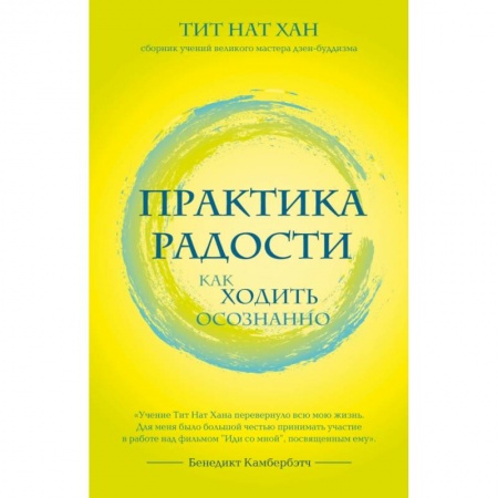 Эзотерические учения, книга Практика радости. Как ходить осознанно