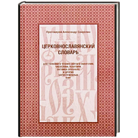 Православие, книга Церковнославянский словарь для толкового чтения Св. Евангелия, Часослова, Псалтири, Октоиха (учебных) и других богослужебных книг