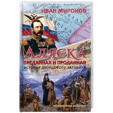 Книги, книга Аляска преданная и проданная. История дворцового заговора