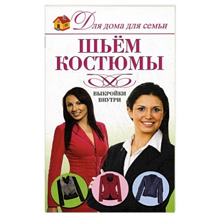 Книги, книга Шьем костюмы