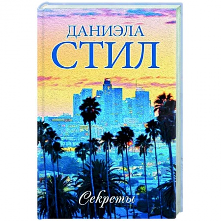 Любовный роман, книга Секреты