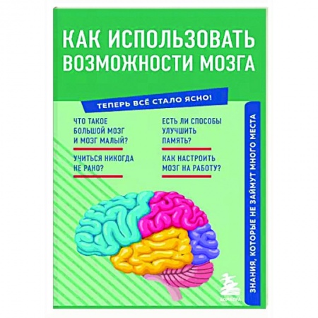 Общественные и гуманитарные науки, книга Как использовать возможности мозга. Знания, которые не займут много места