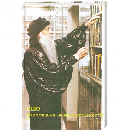 Книги, книга Дхаммапада - вечная реальность. Путь Будды. Том 4