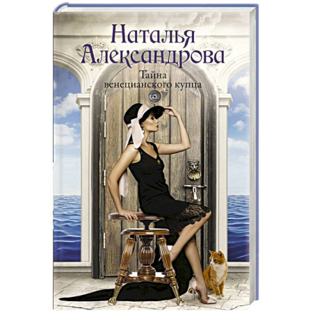 Детективы, триллеры, книга Тайна венецианского купца