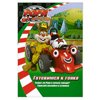 Готовимся к гонке. Книжка с наклейками