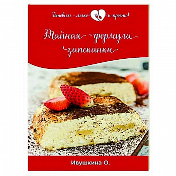 Тайная формула запеканки
