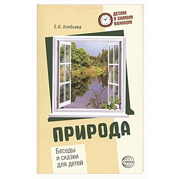 Природа. Беседы и сказки для детей Природа. Беседы и сказки для детей