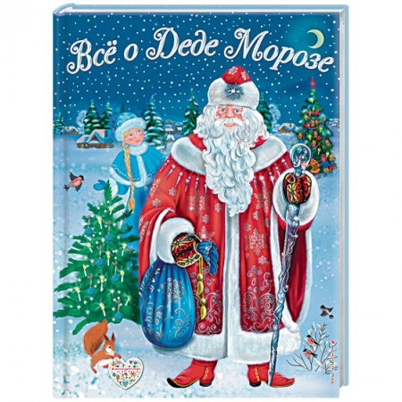 Сказки, книга Все о Деде Морозе. Все о Снегурочке